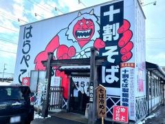 十割蕎麦　はらぺこ