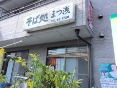 まつ浅そば店