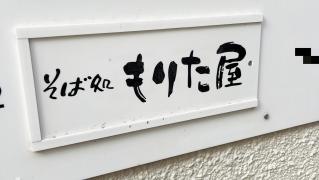 もりた屋そば店豊前田店