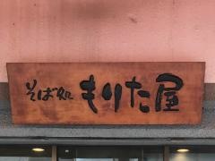 もりた屋そば店豊前田店