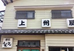 上州屋
