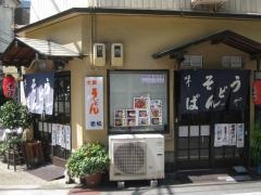 老松うどん