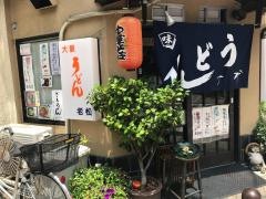 老松うどん