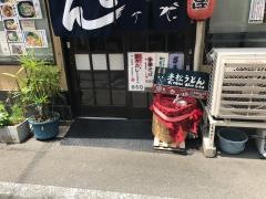 老松うどん