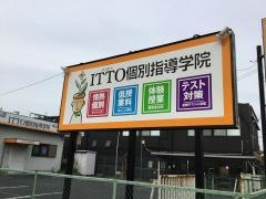 ＩＴＴＯ個別指導学院　東岸和田校