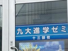 九大進学ゼミ　十三部校
