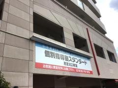 個別指導塾スタンダード　西宮北口教室　小中高部