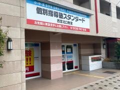 個別指導塾スタンダード　西宮北口教室　小中高部