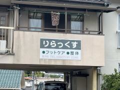 りらっくす