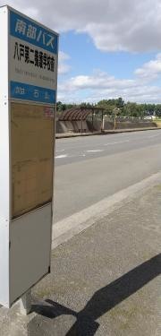 「第二養護学校前」バス停留所