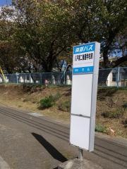 「第二養護学校前」バス停留所