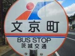 「文京町」バス停留所