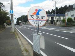 「文京町」バス停留所
