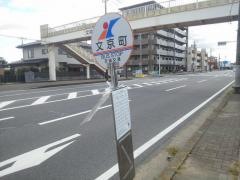 「文京町」バス停留所