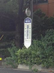 「税務大学研修所前」バス停留所