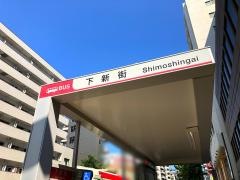 「下新街」バス停留所