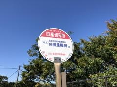 「日産研究所」バス停留所