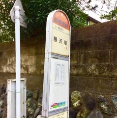 「郵便局前(藤沢市)」バス停留所