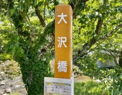 「大沢橋」バス停留所