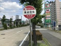 「豊成団地」バス停留所