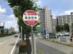 「豊成団地」バス停留所