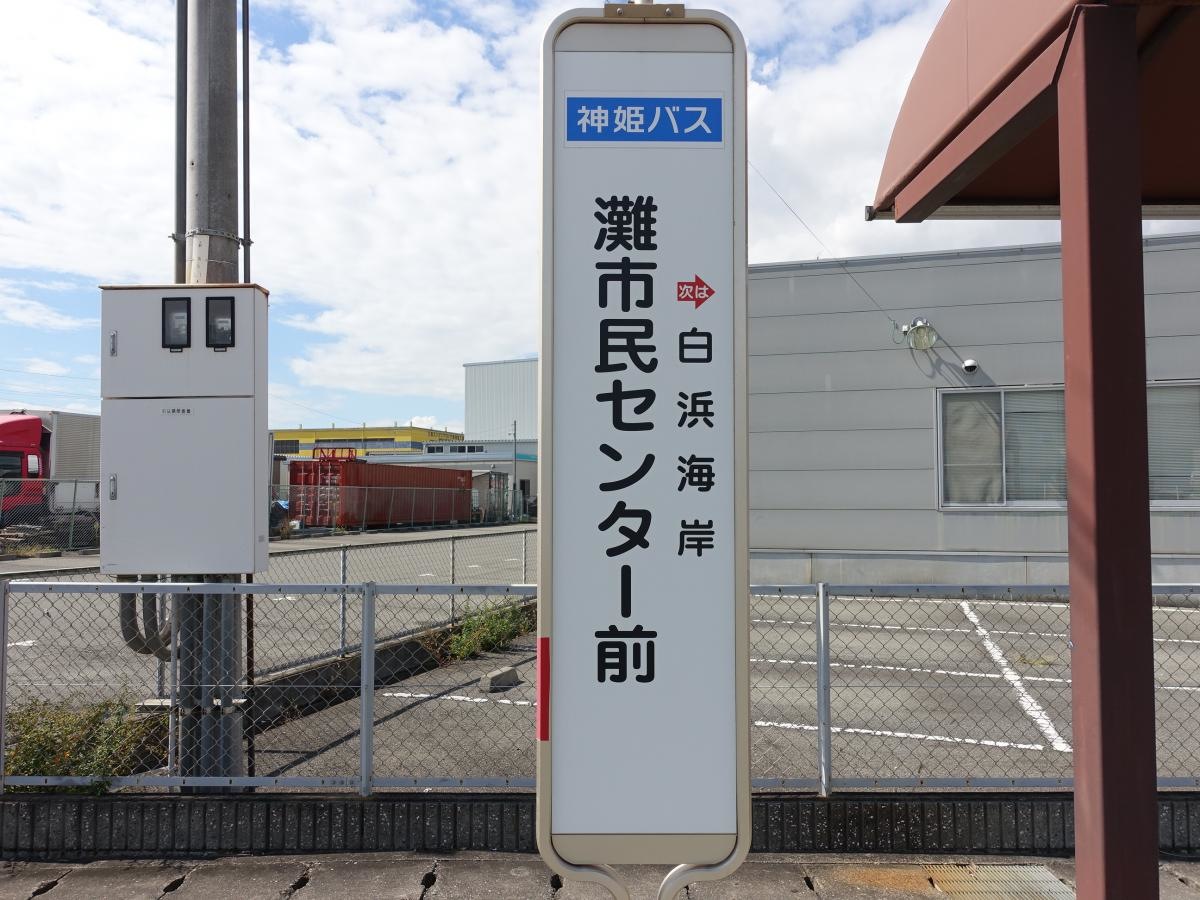 「灘市民センター前」バス停留所