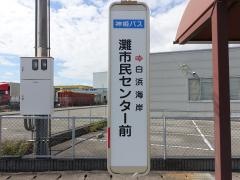 「灘市民センター前」バス停留所