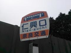 「仁興口」バス停留所