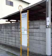 「下古市(旧道)」バス停留所