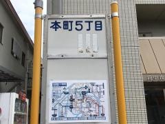 「本町五丁目」バス停留所
