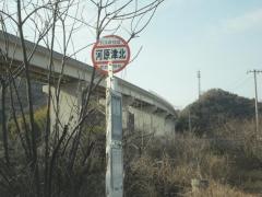 「河原津北」バス停留所