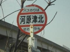 「河原津北」バス停留所