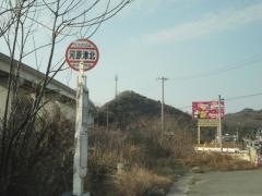 「河原津北」バス停留所