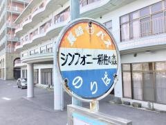 「シンフォニー稲佐の森」バス停留所