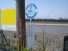 「白浜農協入口」バス停留所
