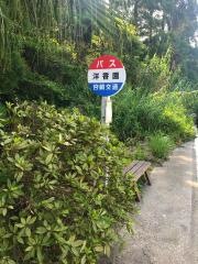 「洋香園」バス停留所