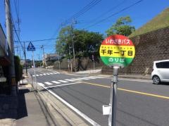 「千年一丁目」バス停留所