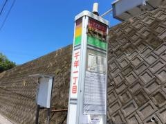 「千年一丁目」バス停留所