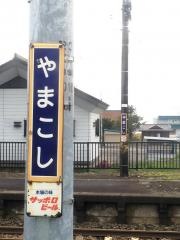 山越駅