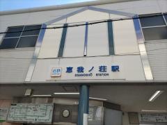 恵我ノ荘駅