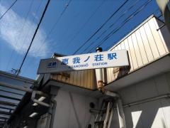 恵我ノ荘駅