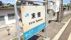 末恒駅