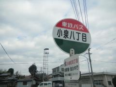 「小泉８」バス停留所