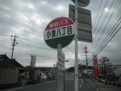 「小泉８」バス停留所
