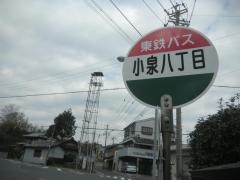 「小泉８」バス停留所