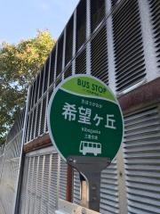 「希望ケ丘」バス停留所
