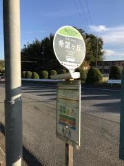 「希望ケ丘」バス停留所