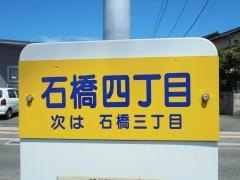 「石橋４」バス停留所