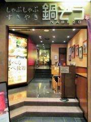 鍋ぞう　蒲田店