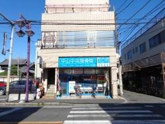 中山中央接骨院